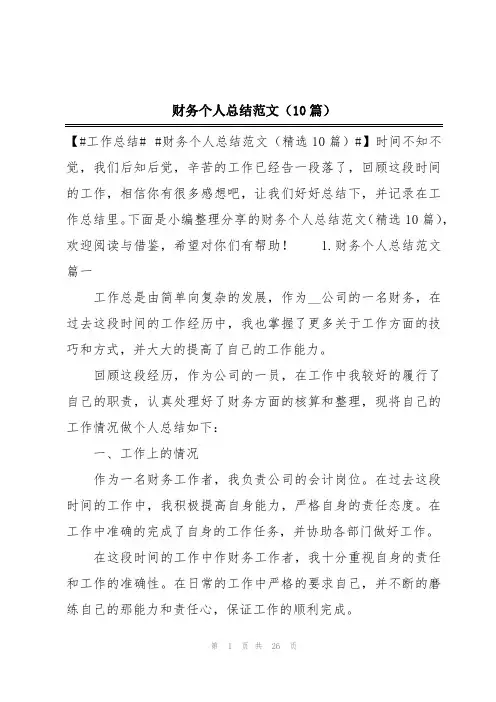 财务个人总结范文(10篇)
