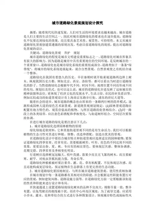 城市道路绿化景观规划设计探究