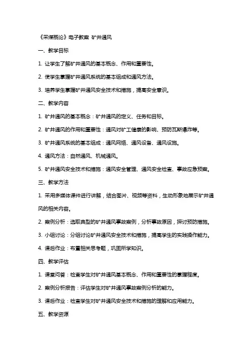 《采煤概论》电子教案 矿井通风