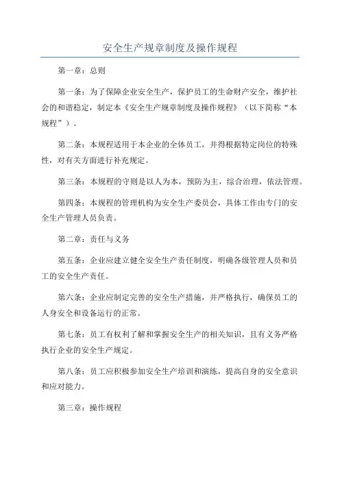 安全生产规章制度及操作规程