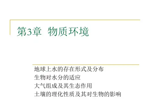 生态学第三章物质环境