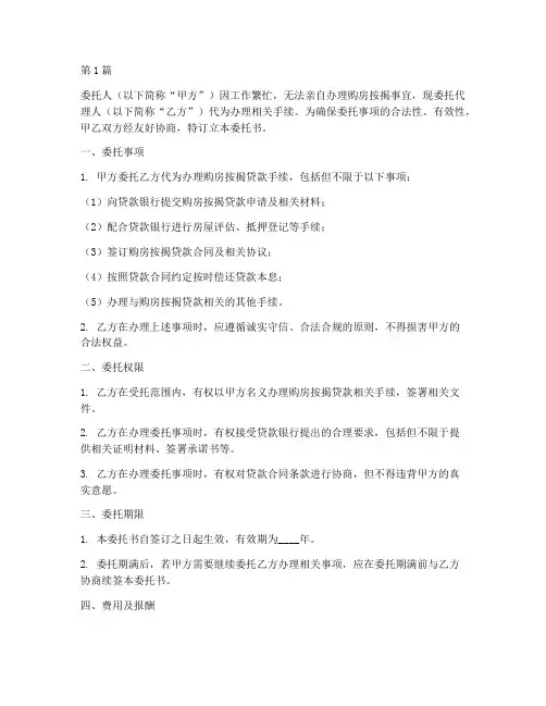 按揭购房代办委托书公正(3篇)