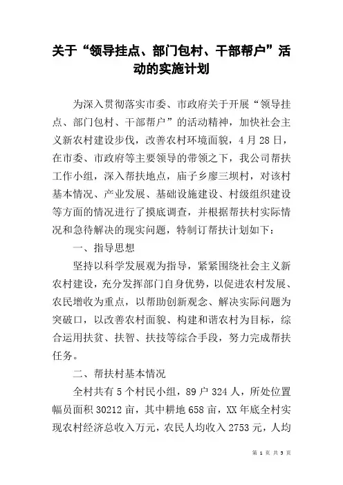 关于“领导挂点、部门包村、干部帮户”活动的实施计划