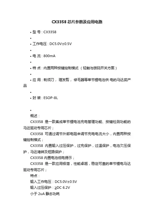 CX3358芯片参数及应用电路