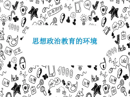 思想政治教育环境
