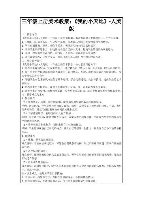 三年级上册美术教案：《我的小天地》-人美版
