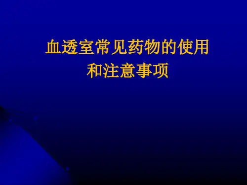血透室常见药物的使用和注意事项.jspppt模板