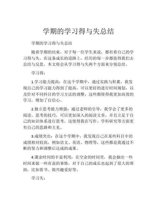 学期的学习得与失总结