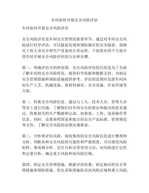 车间如何开展安全风险评估