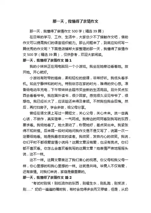 那一天，我懂得了亲情作文