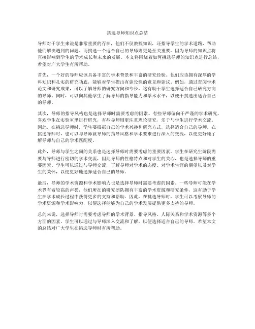挑选导师知识点总结