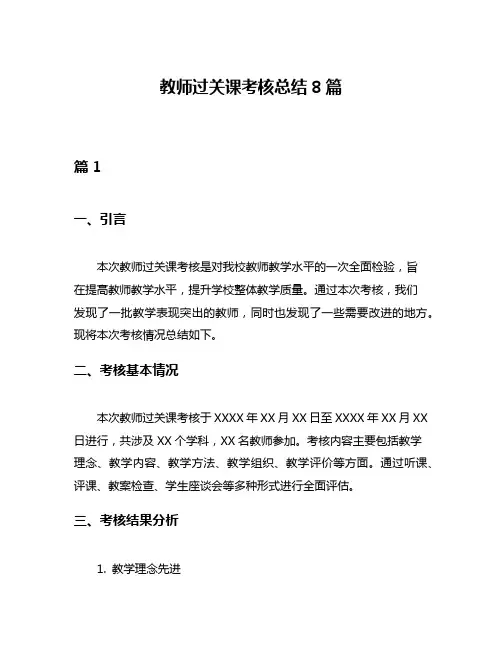 教师过关课考核总结8篇