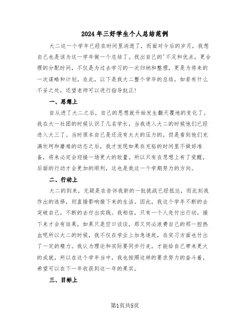 2024年三好学生个人总结范例(3篇)