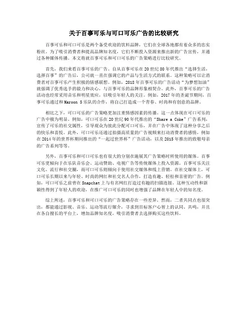 关于百事可乐与可口可乐广告的比较研究