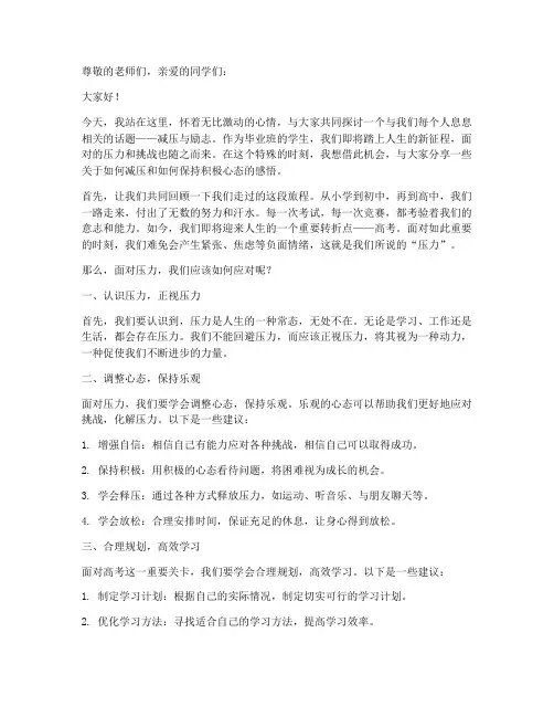 毕业班减压励志演讲稿