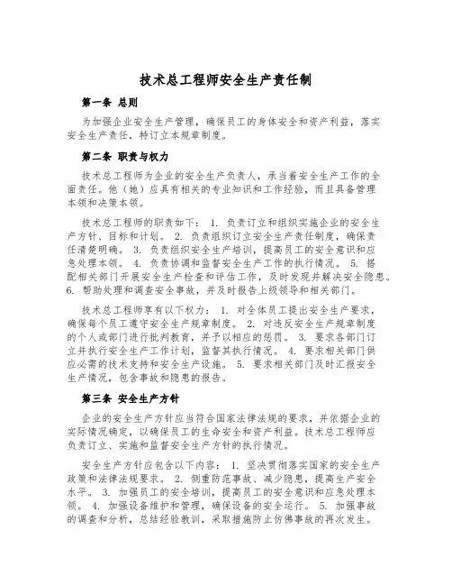 技术总工程师安全生产责任制