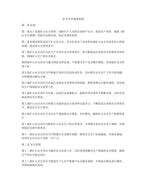 矿安全员规章制度