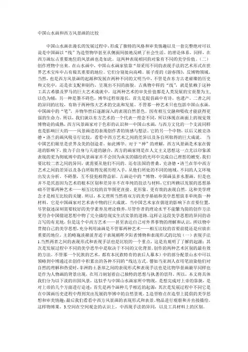 中国山水画和西方风景画的比较