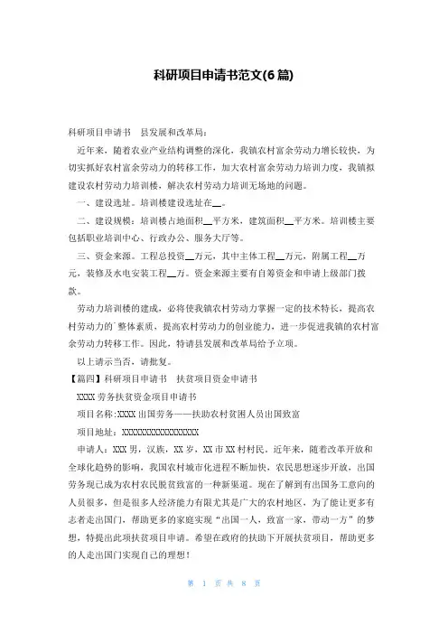 科研项目申请书范文(6篇)
