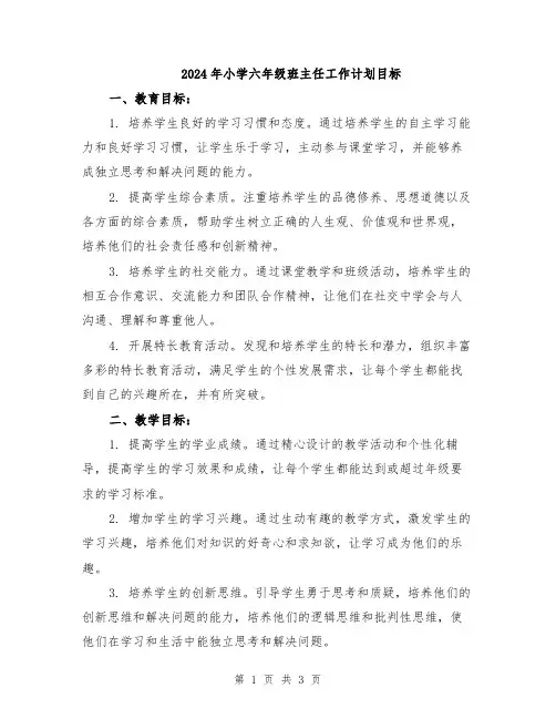 2024年小学六年级班主任工作计划目标