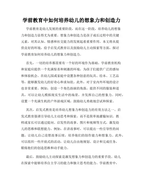 学前教育中如何培养幼儿的想象力和创造力