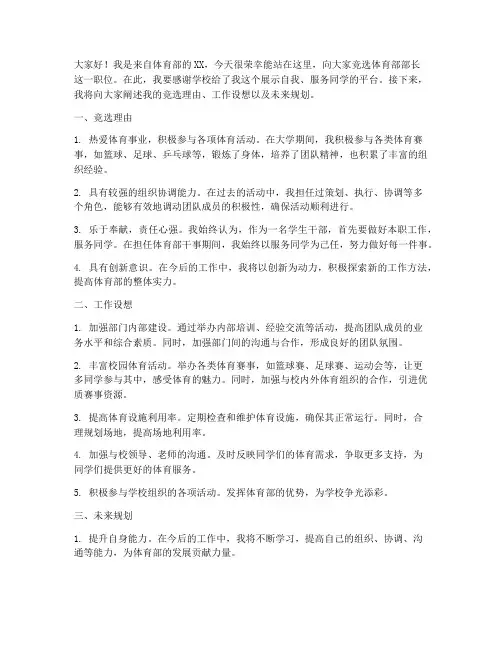 竞职演讲稿体育部范文