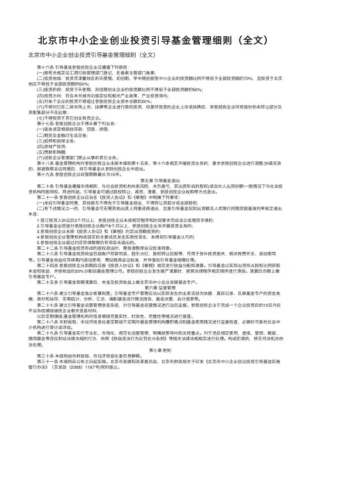 北京市中小企业创业投资引导基金管理细则（全文）