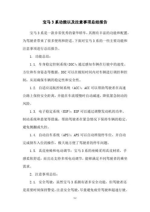 宝马3系功能以及注意事项总结报告