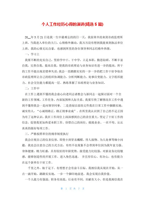 个人工作经历心得的演讲(精选5篇)