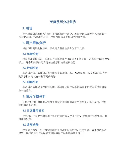 手机使用分析报告