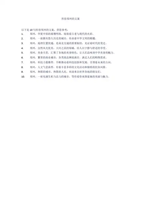 形容郑州的文案