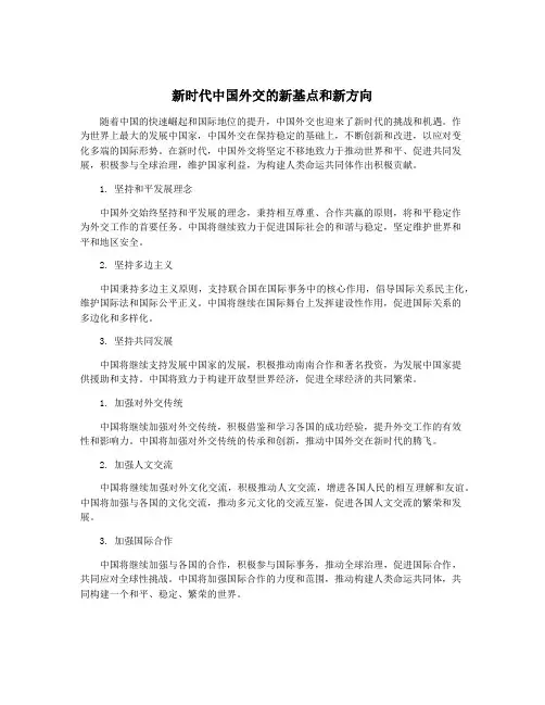 新时代中国外交的新基点和新方向