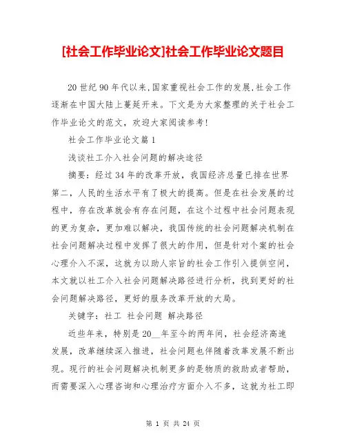 [社会工作毕业论文]社会工作毕业论文题目