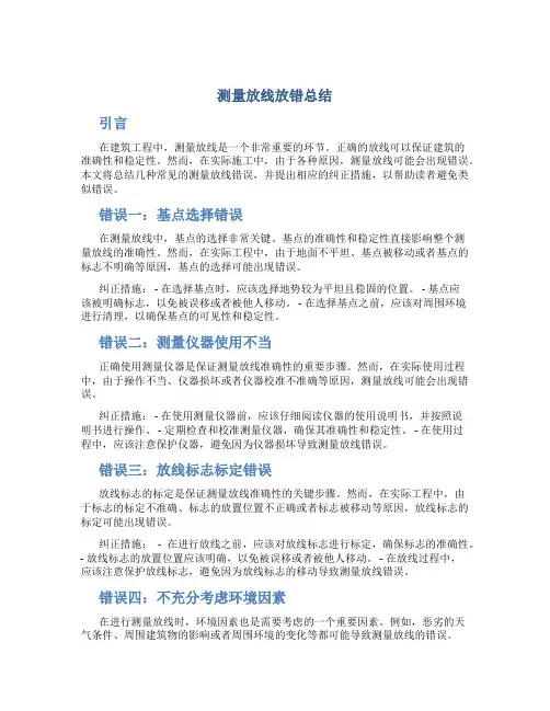 测量放线放错总结
