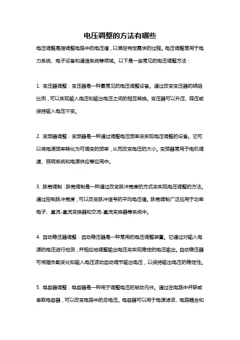 电压调整的方法有哪些
