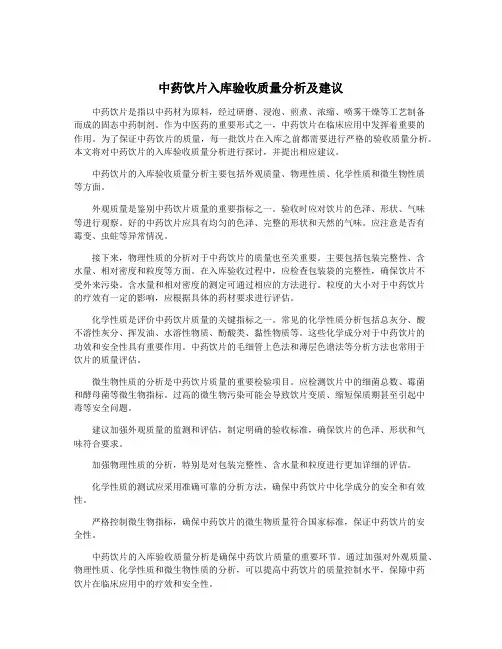 中药饮片入库验收质量分析及建议