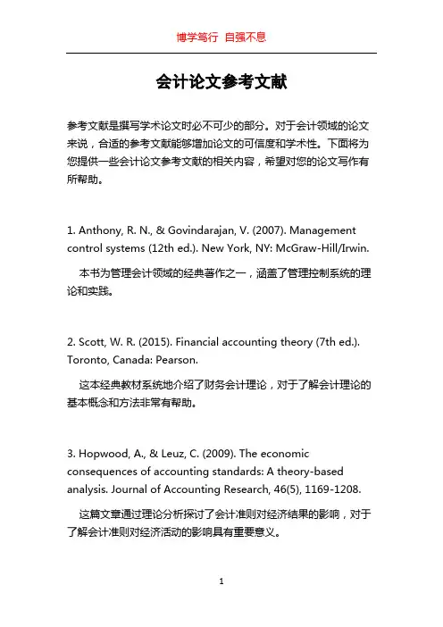 会计论文参考文献