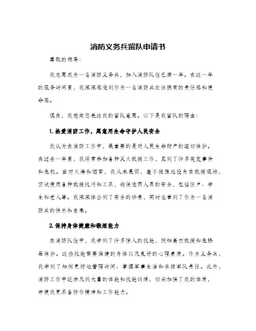 消防义务兵留队申请书