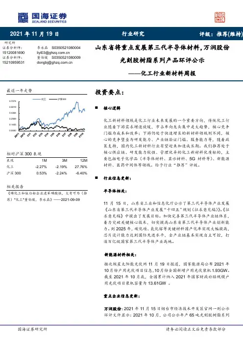 化工行业新材料周报：山东省将重点发展第三代半导体材料，万润股份光刻胶树脂系列产品环评公示