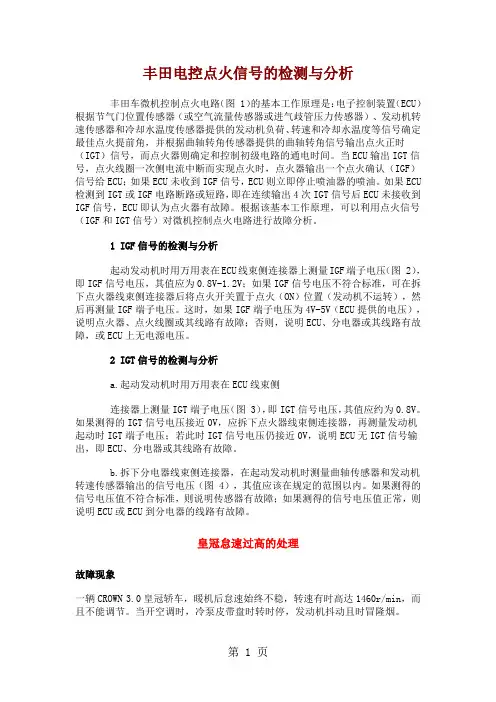 丰田电控点火信号的检测与分析11页