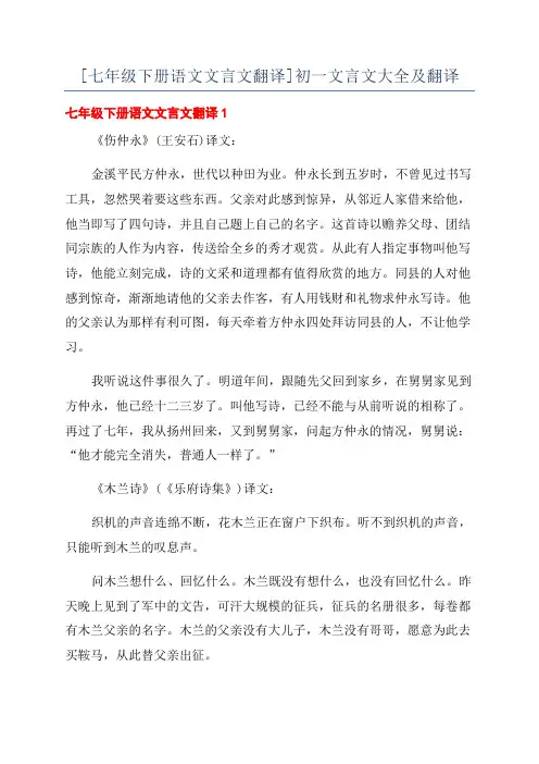 [七年级下册语文文言文翻译]初一文言文大全及翻译