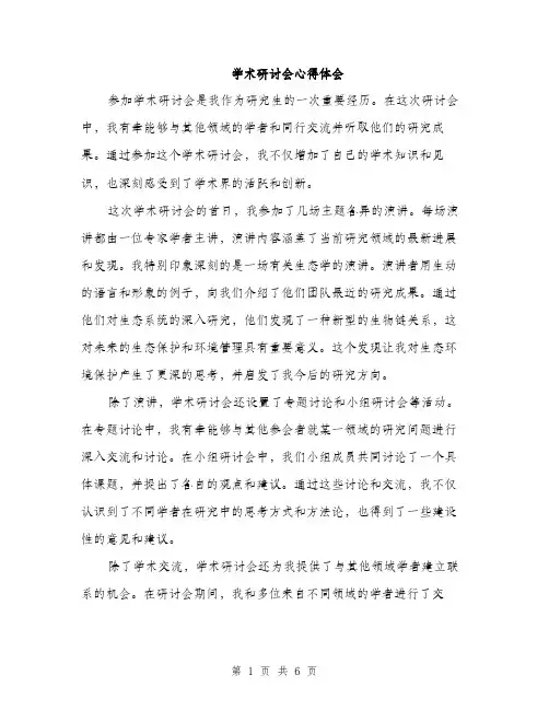 学术研讨会心得体会（2篇）