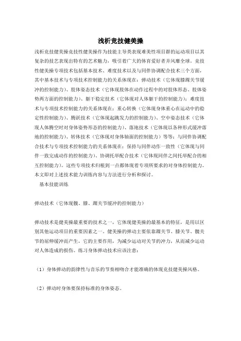 浅析竞技健美操