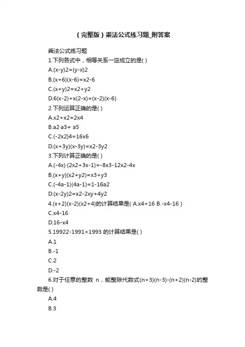 （完整版）乘法公式练习题_附答案