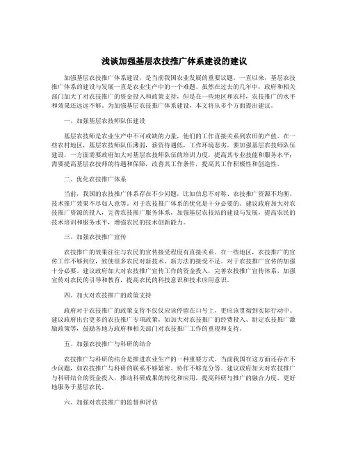浅谈加强基层农技推广体系建设的建议