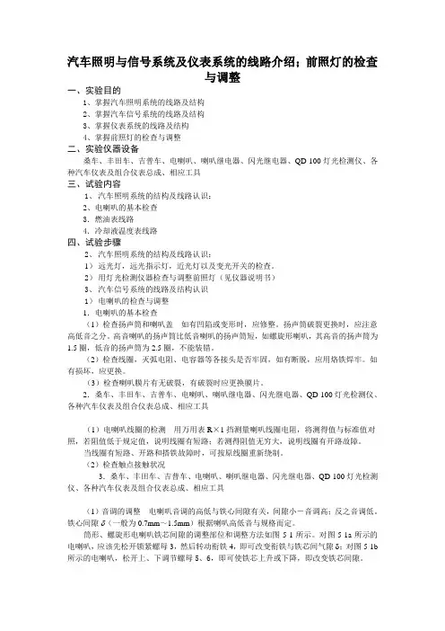 汽车照明与信号系统及仪表系统的线路介绍