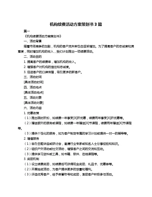 机构续费活动方案策划书3篇
