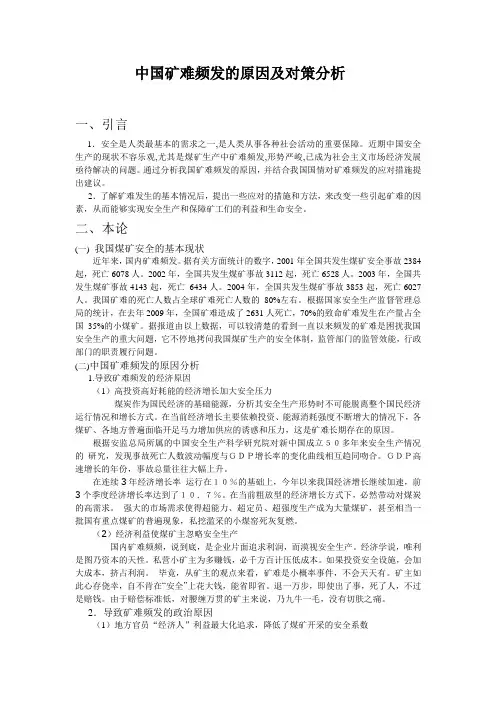 中国矿难频发的原因及对策分析