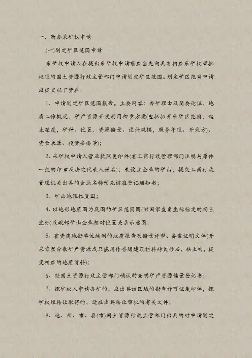 采矿权申请资料要求