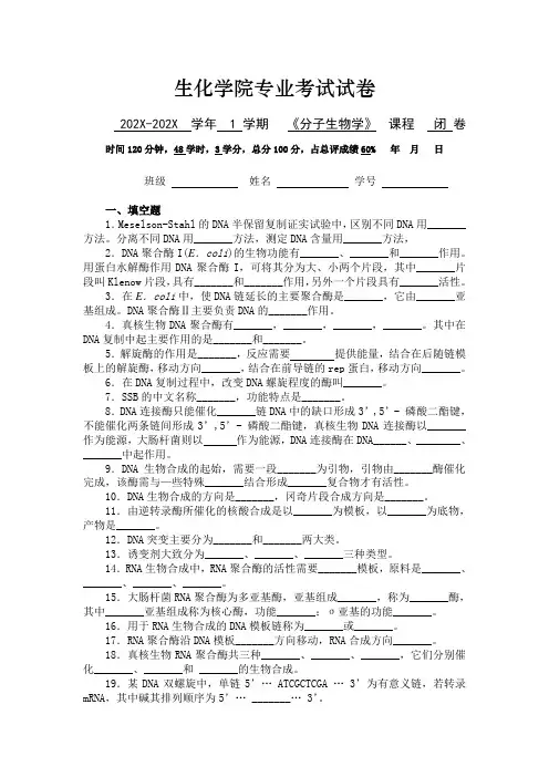 生化学院《分子生物学》专业考试试题及答案